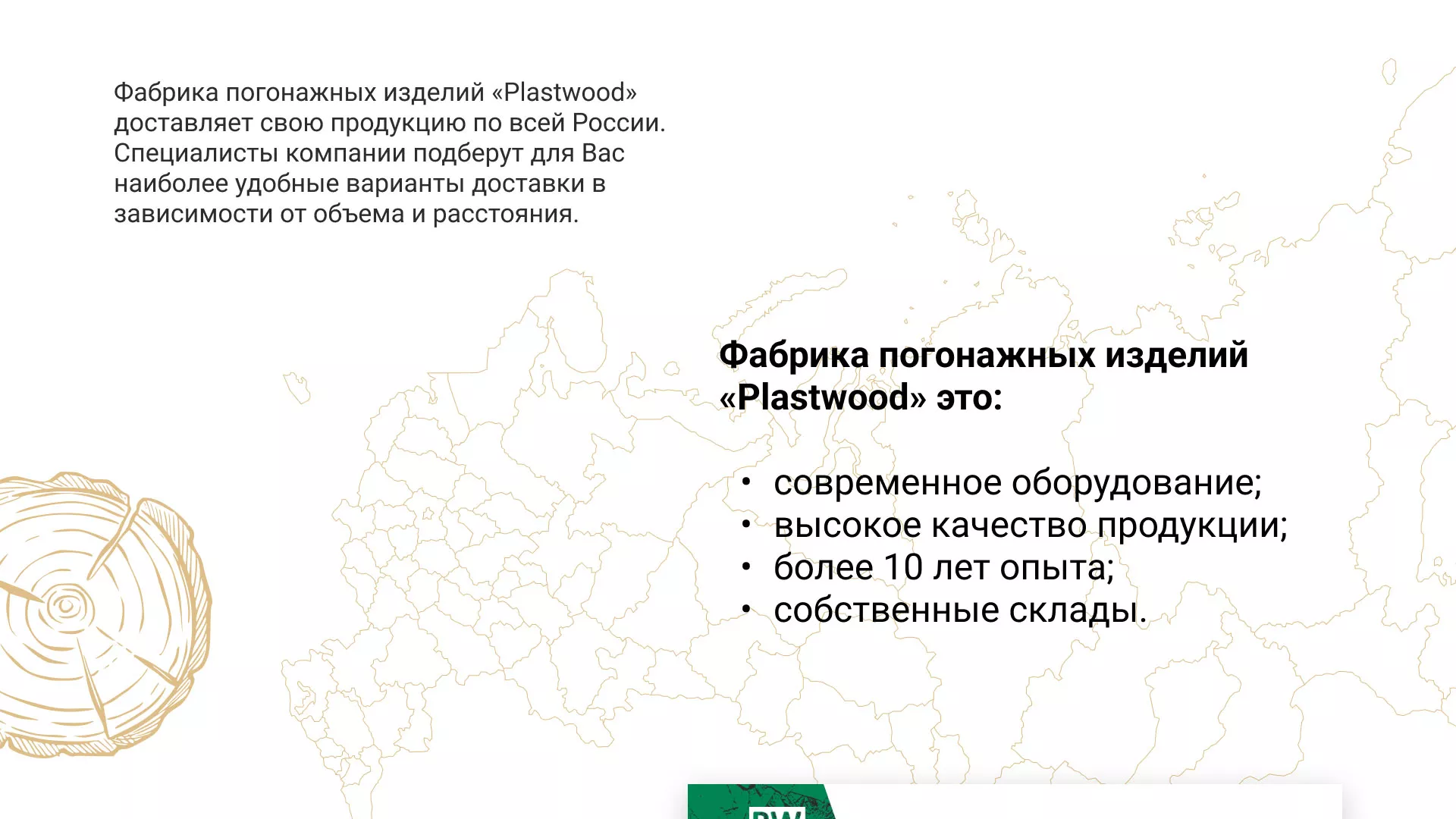 Разработка айдентики и сайта компании «Plastwood» в Калуге