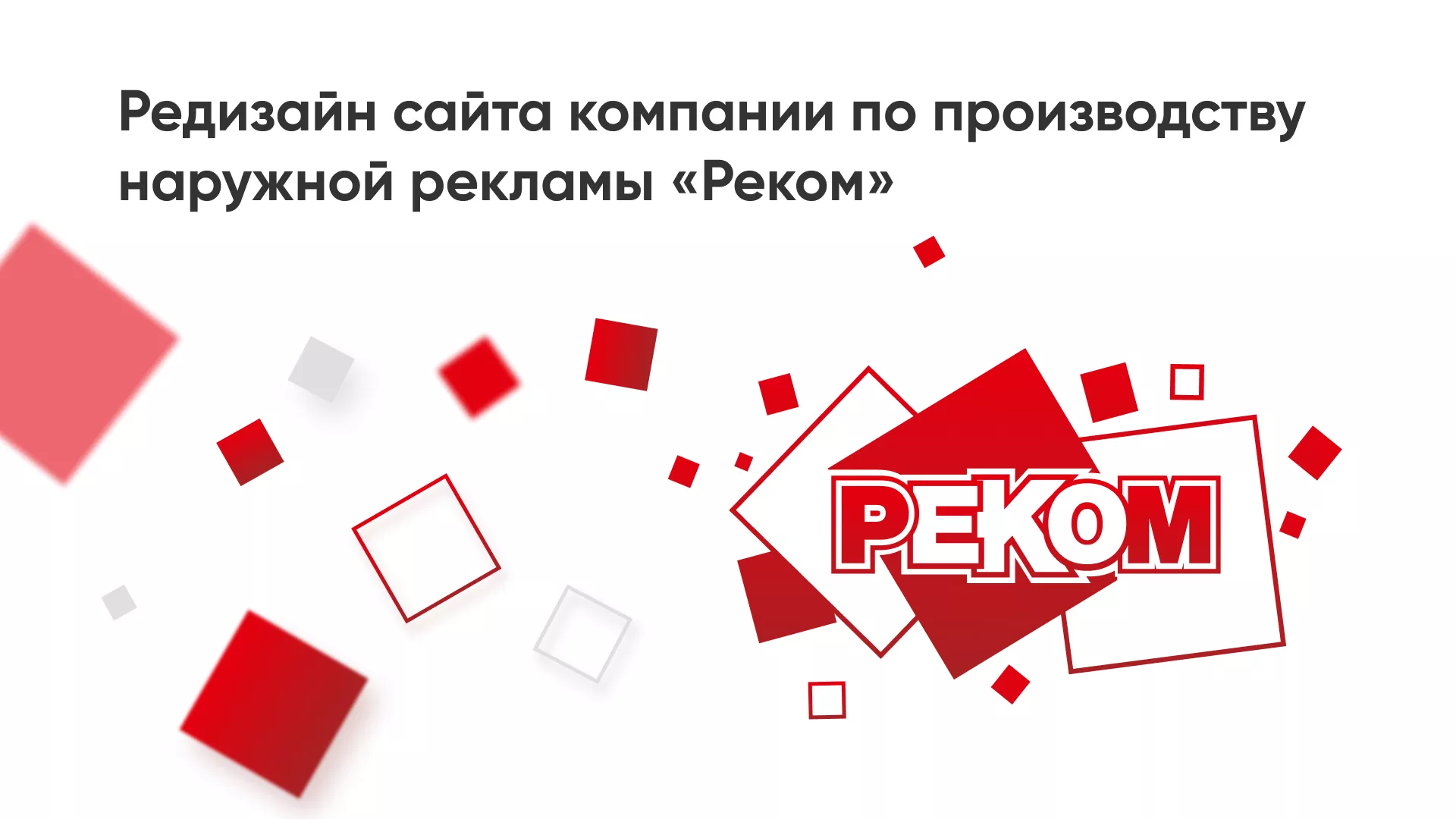 Редизайн сайта в Калуге для рекламно-производственной компании «РЕКОМ»