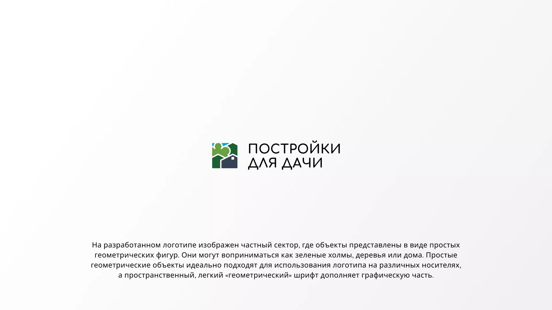 Разработка логотипа в Калуге для компании «Постройки для дачи»