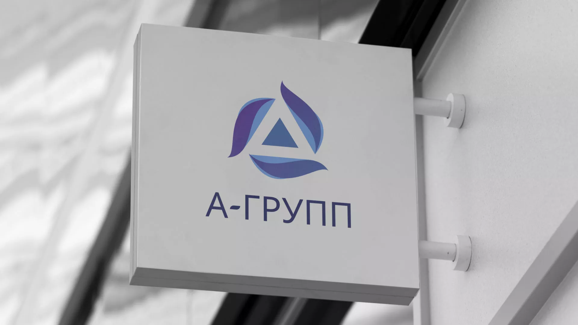 Создание логотипа компании «А-ГРУПП» в Калуге