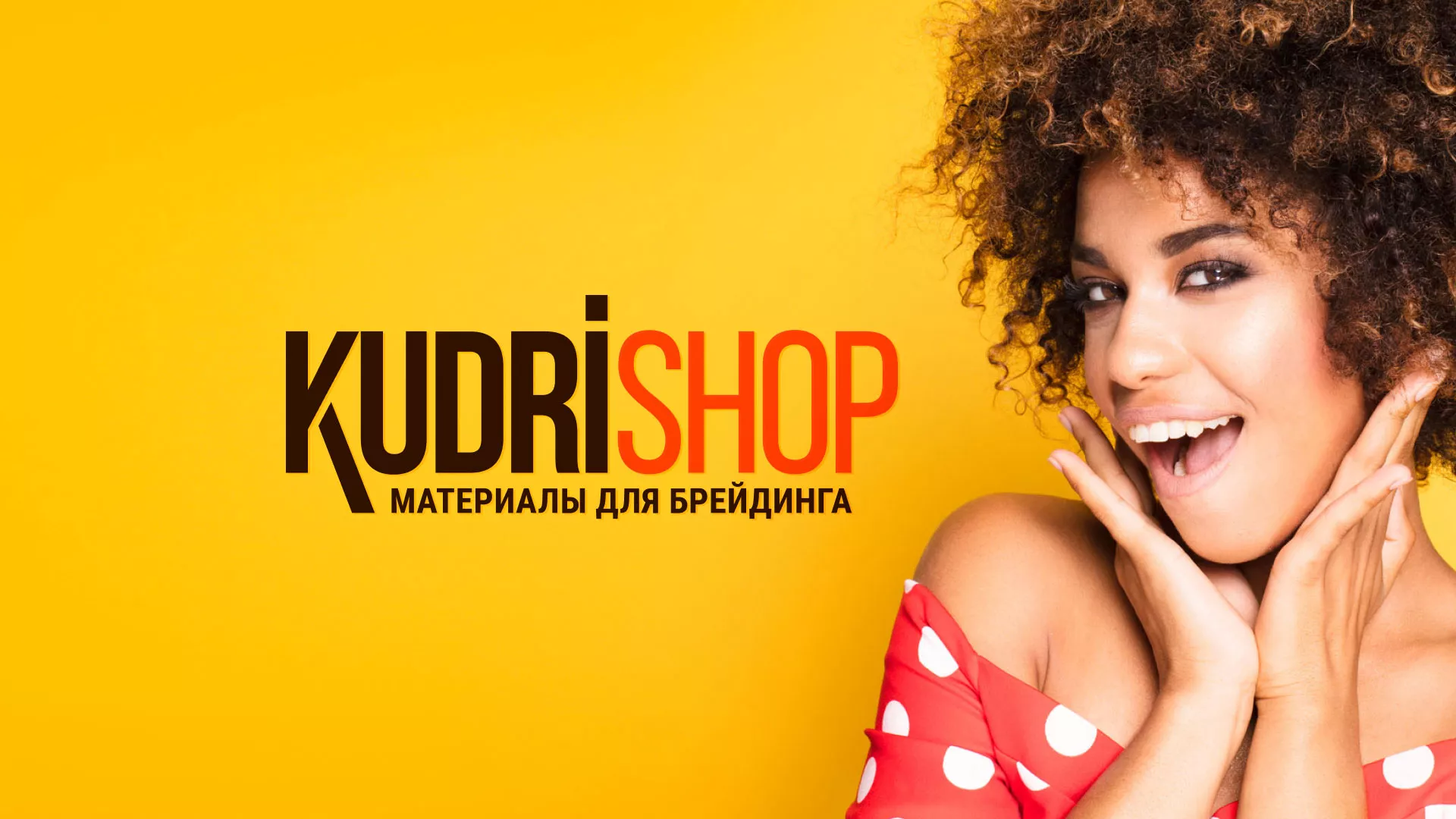 Создание интернет-магазина «КудриШоп» в Калуге