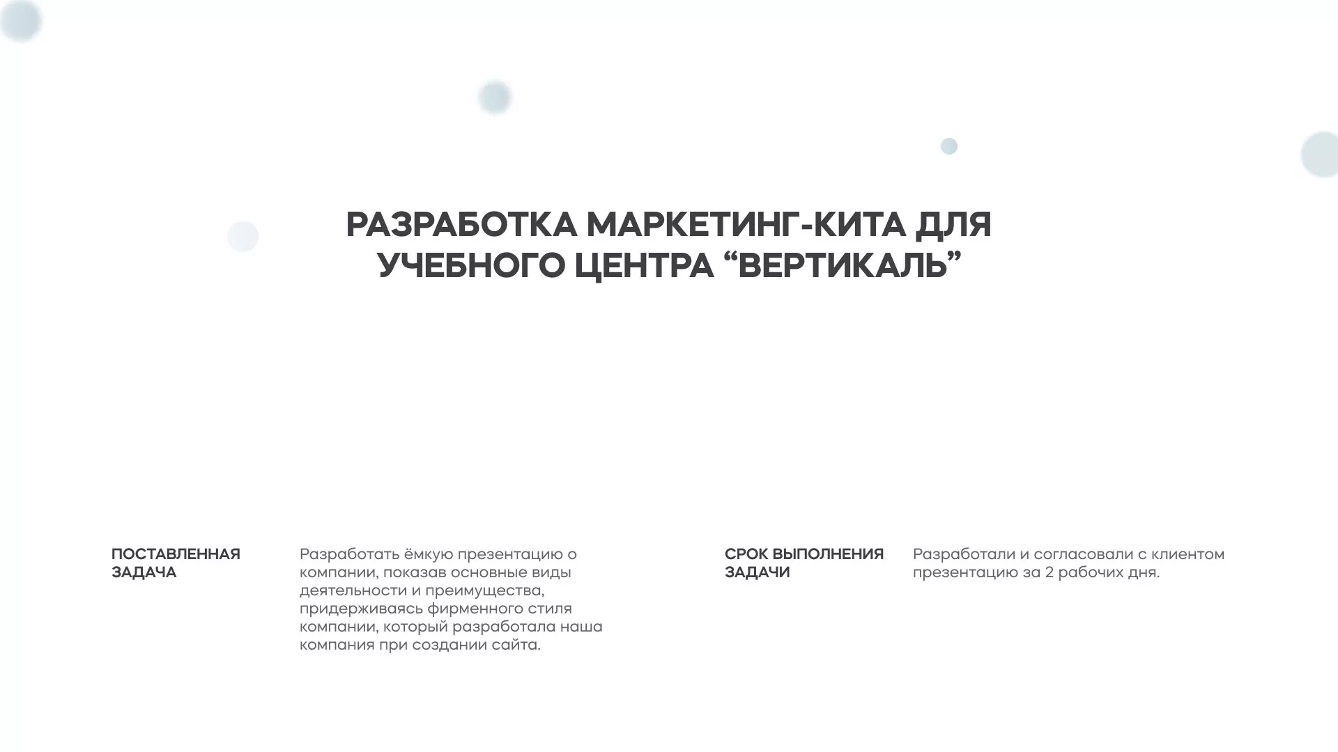 Разработка презентации для учебного центра «Вертикаль» в Калуге
