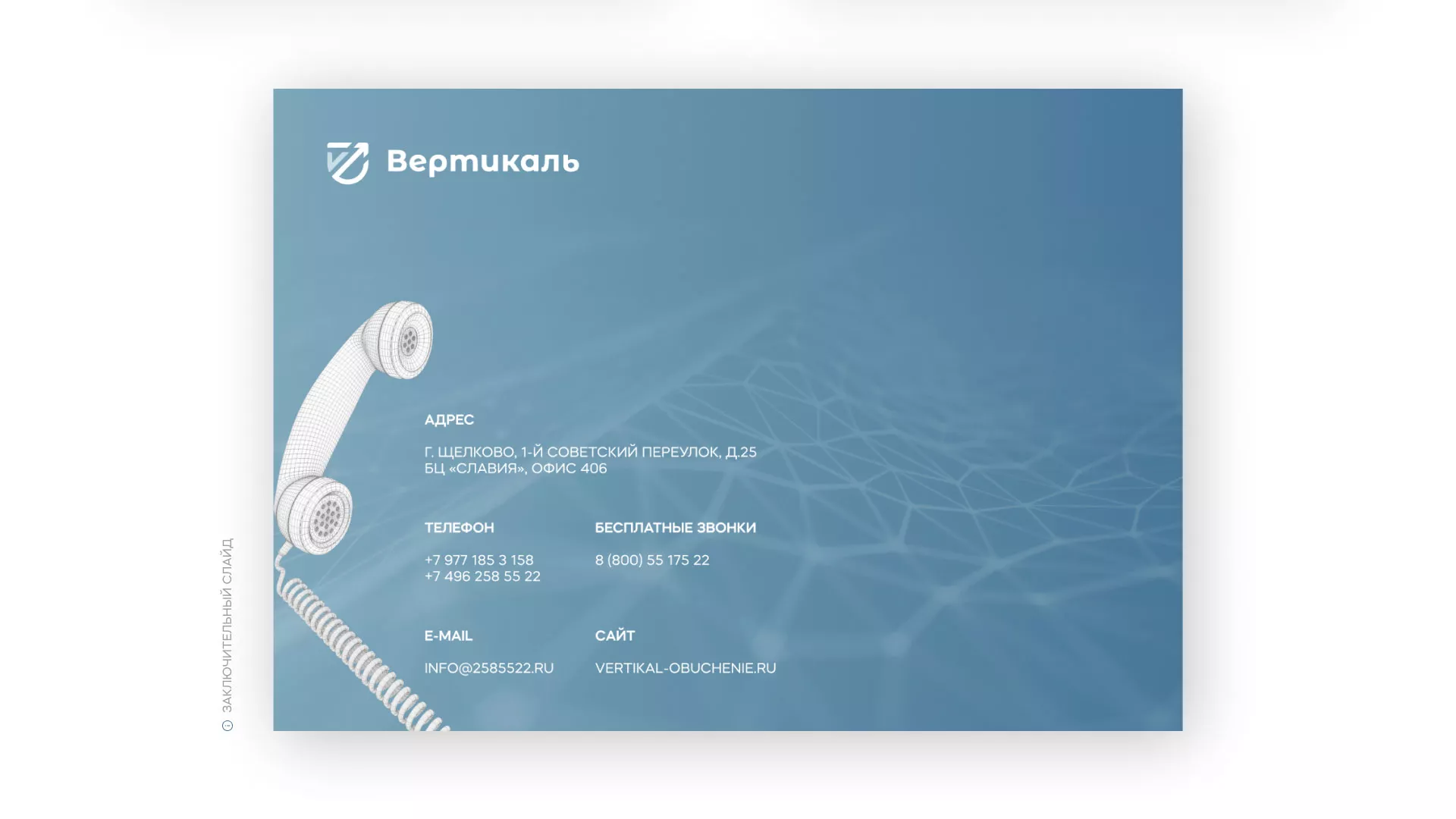 Разработка презентации для учебного центра «Вертикаль» в Калуге