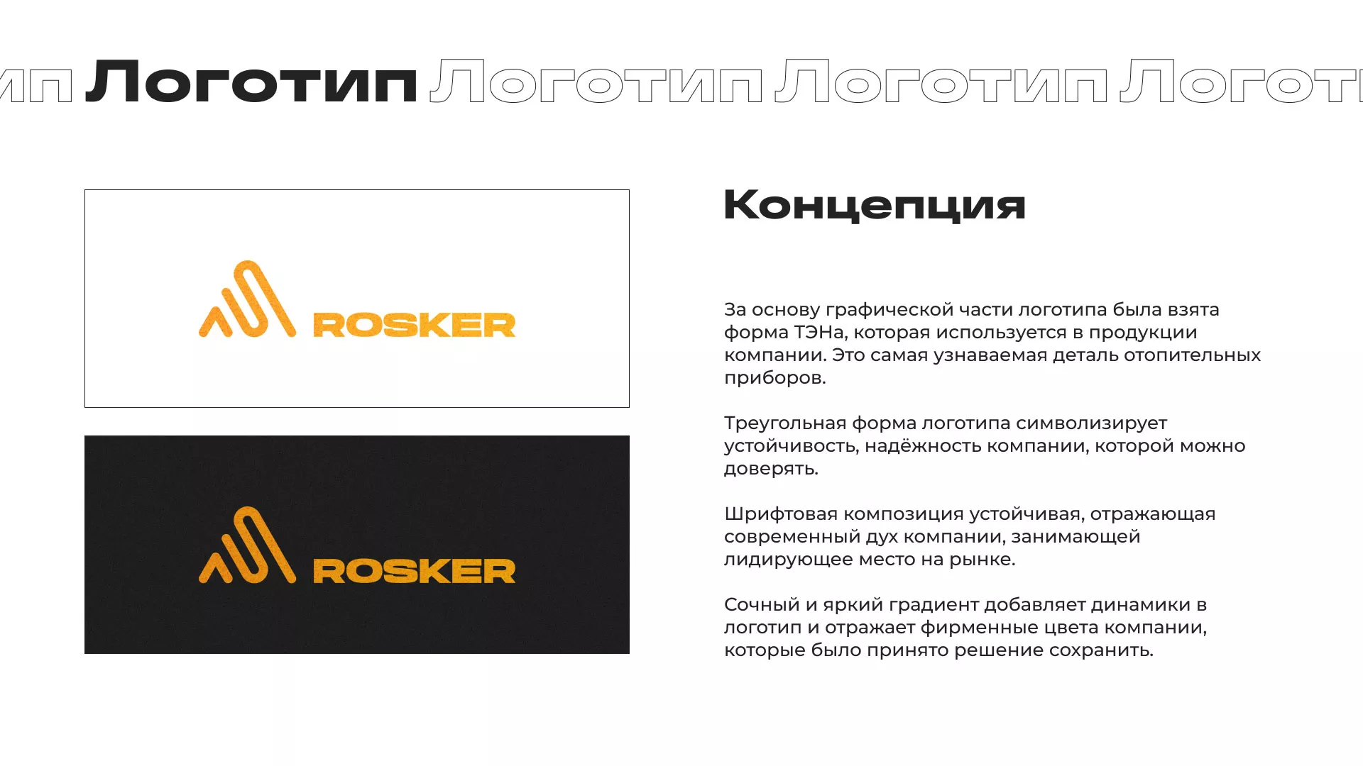 Ребрендинг компании «Rosker» и редизайн сайта в Калуге
