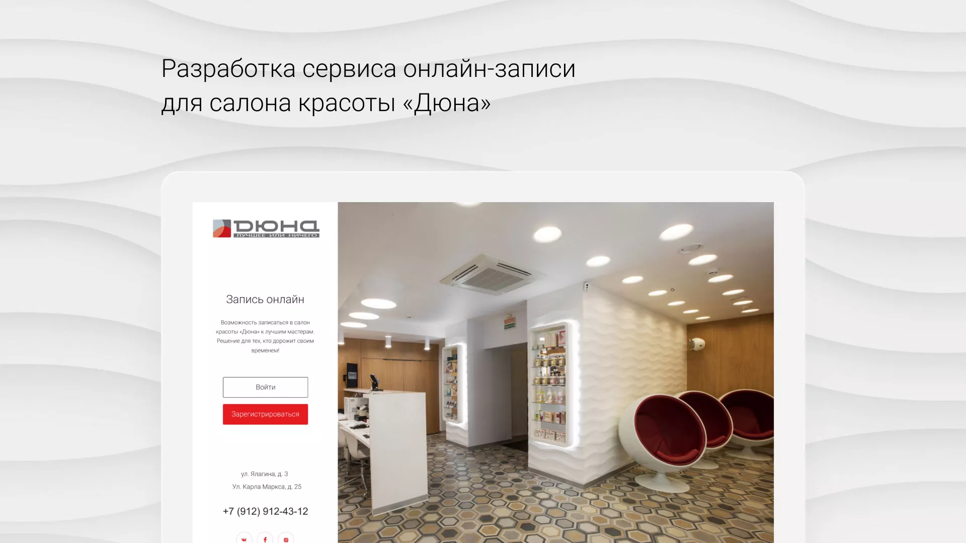 Разработка сервиса онлайн-записи для сети салонов красоты «ДЮНА» в Калуге