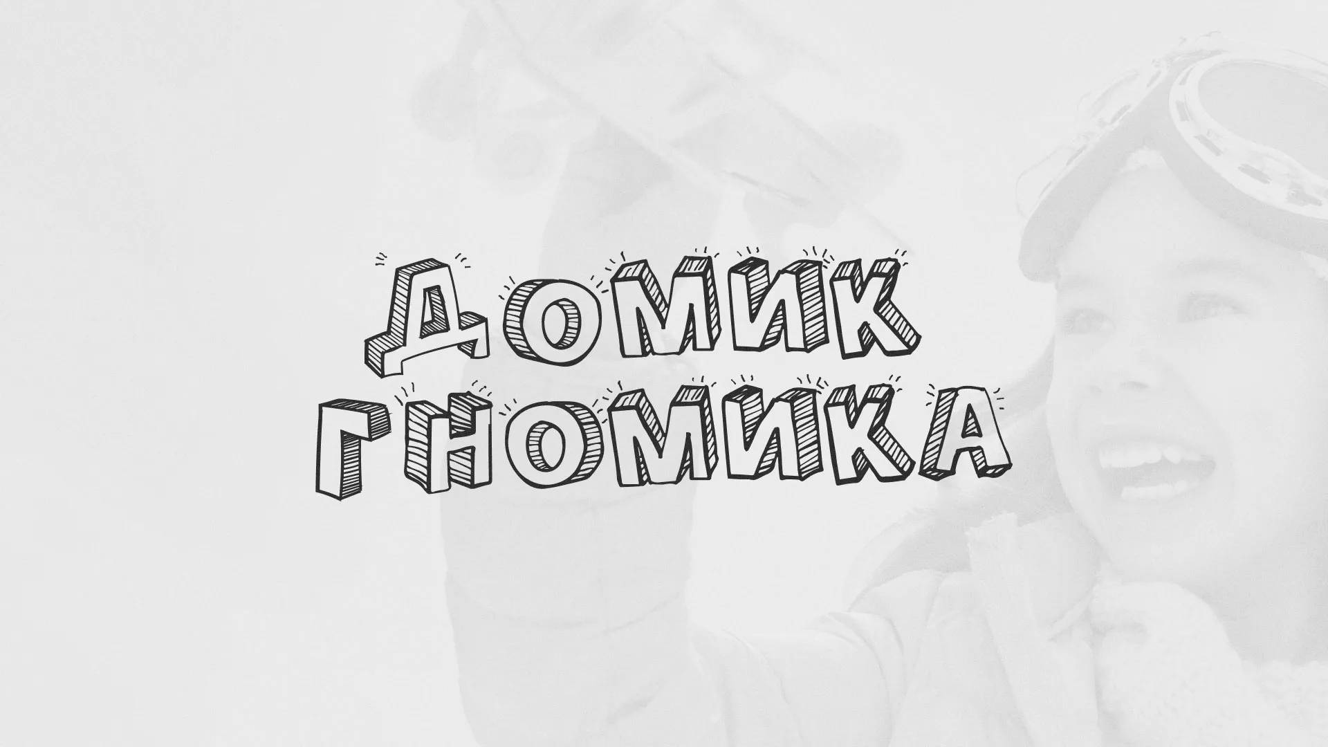 Разработка сайта детского активити-клуба «Домик гномика» в Калуге