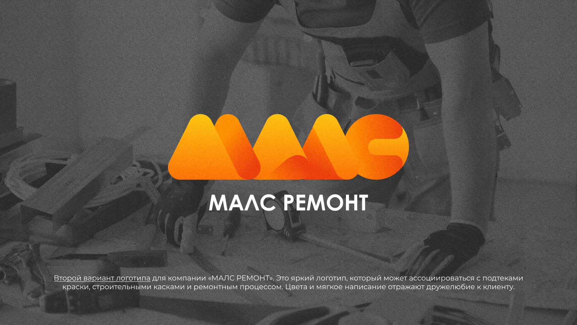 Создание логотипа для компании «МАЛС РЕМОНТ» в Калуге