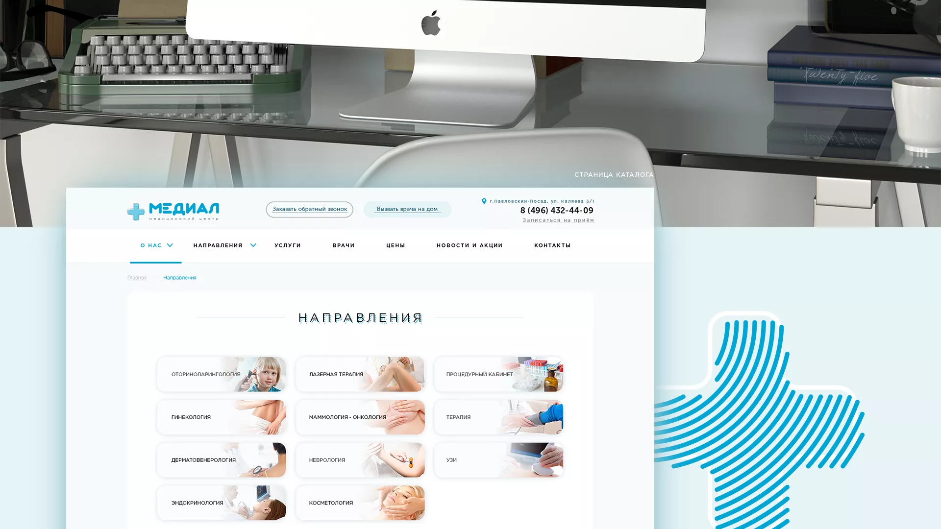 Создание сайта для медицинского центра «Медиал» в Калуге