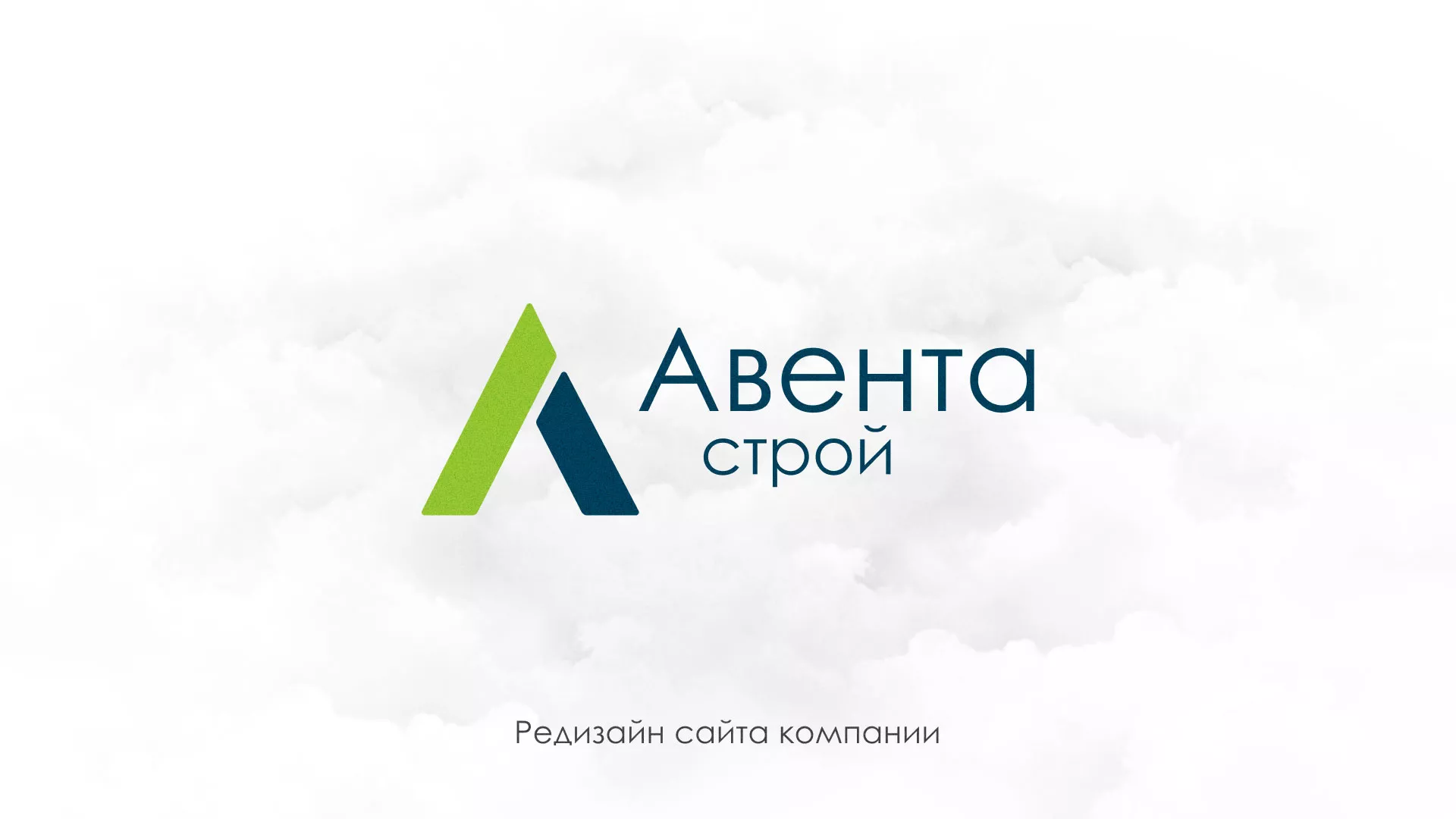 Редизайн сайта компании «Авента Строй» в Калуге