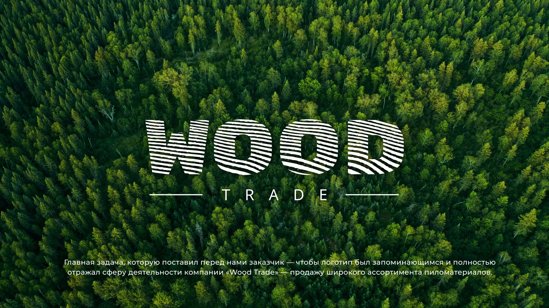 Разработка логотипа для компании «Wood Trade» в Калуге