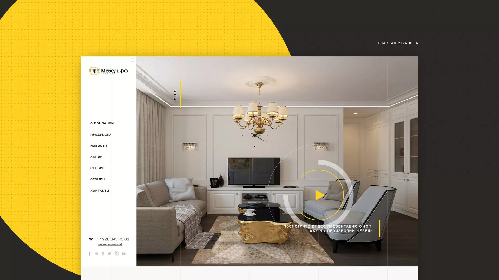 Разработка сайта для производства мебели «Про мебель» в Калуге