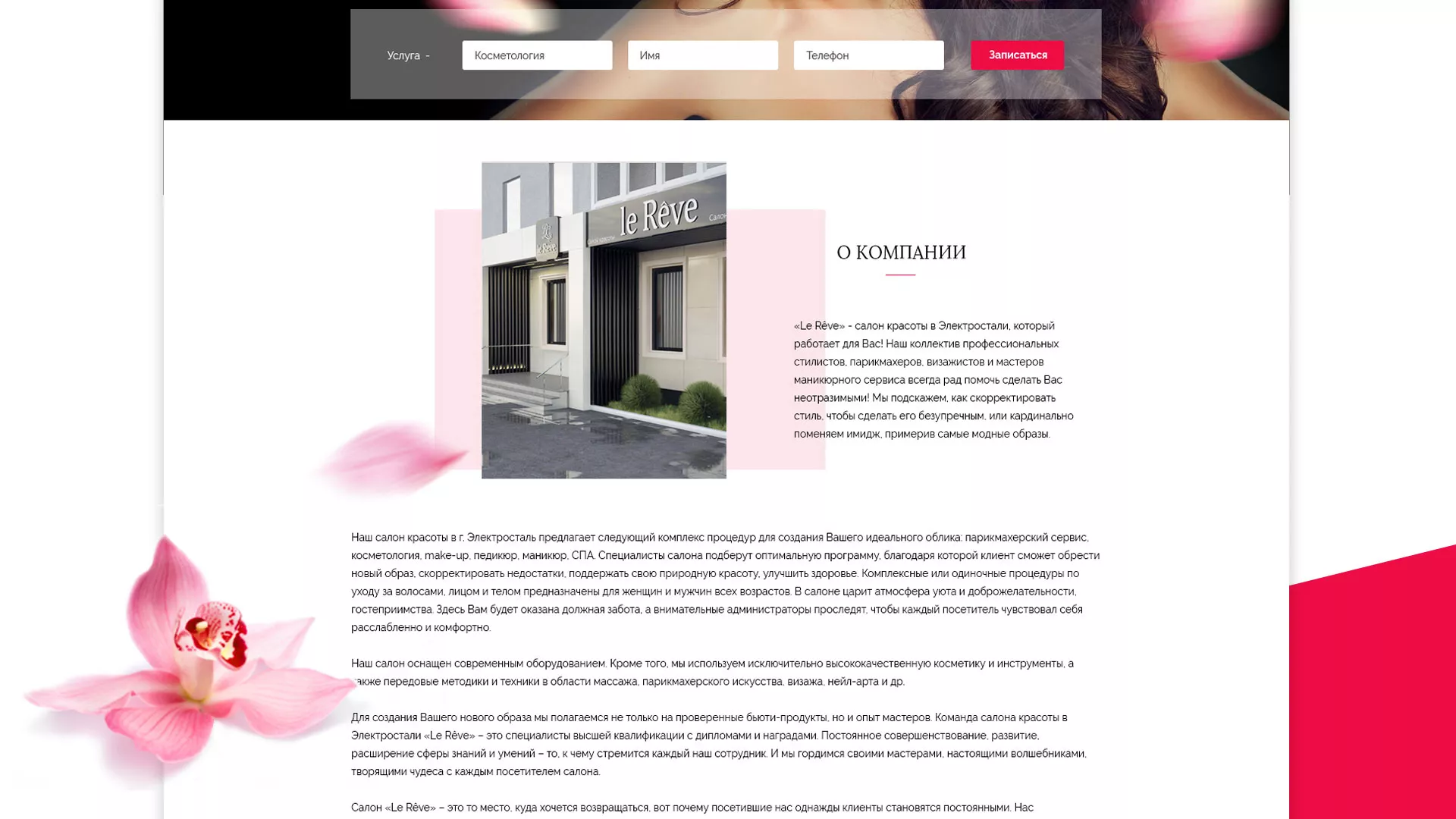 Создание сайта для салона красоты «Le Reve» в Калуге