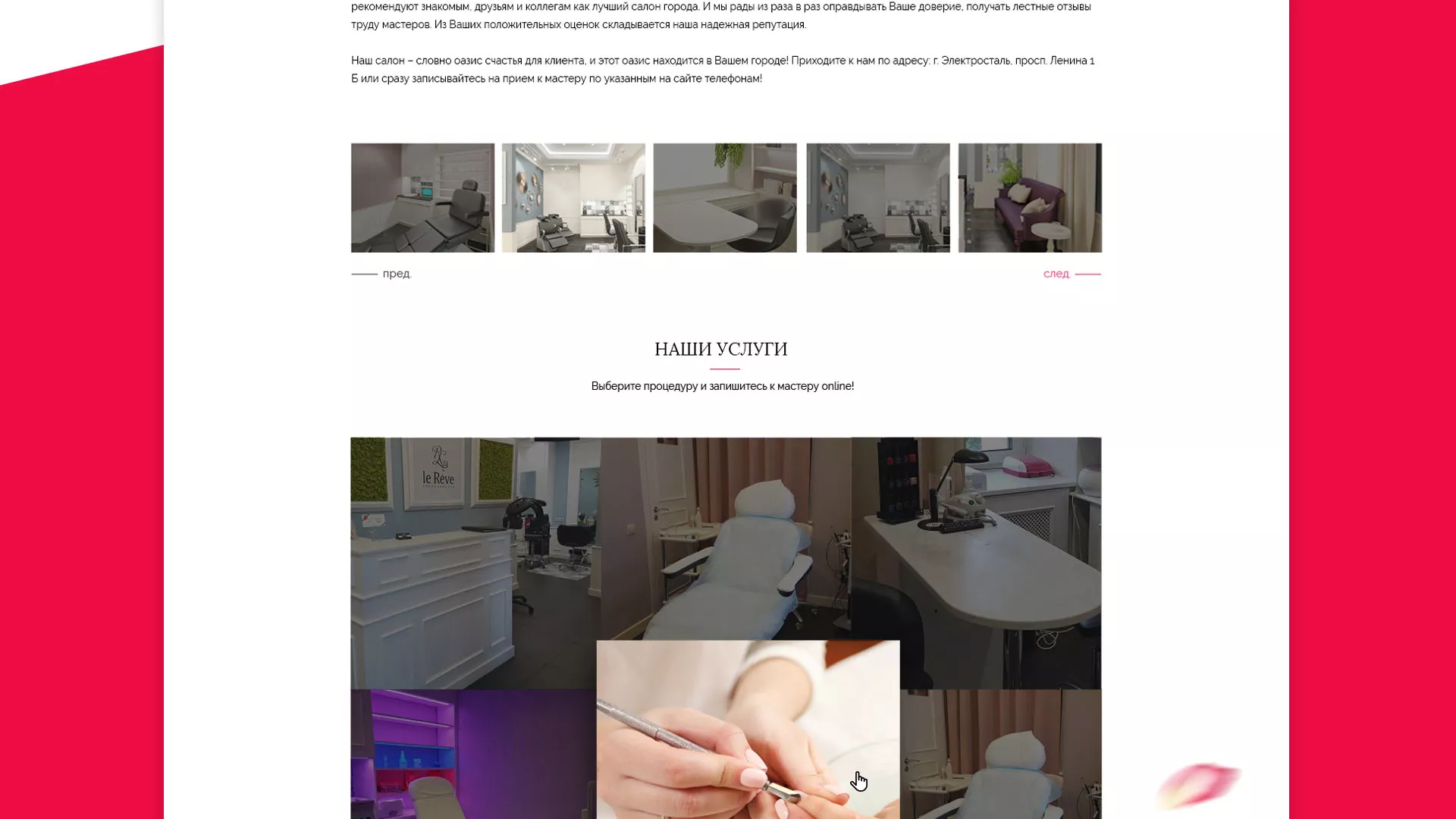 Создание сайта для салона красоты «Le Reve» в Калуге
