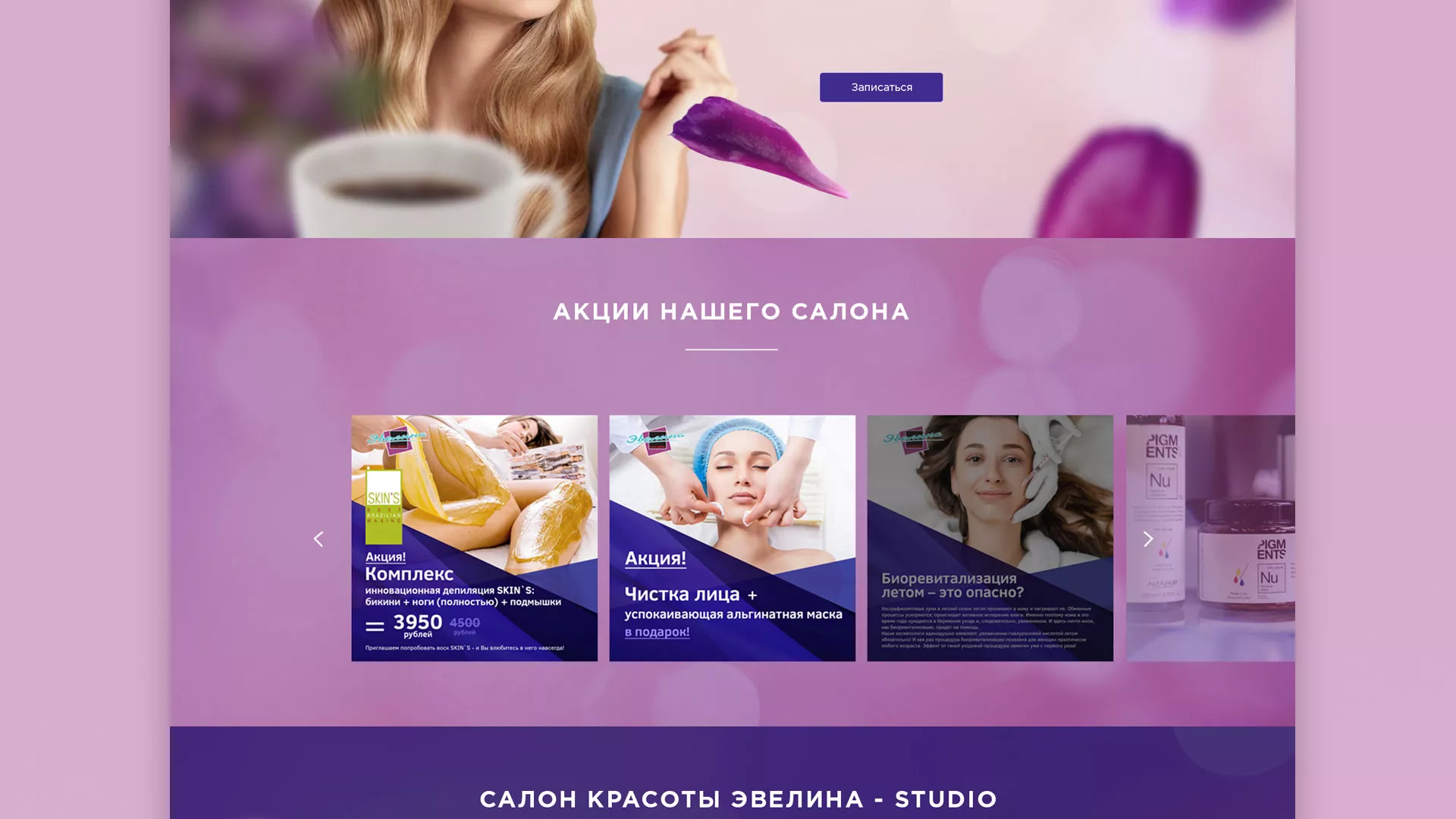 Разработка сайта для салона красоты «Эвелина» в Калуге