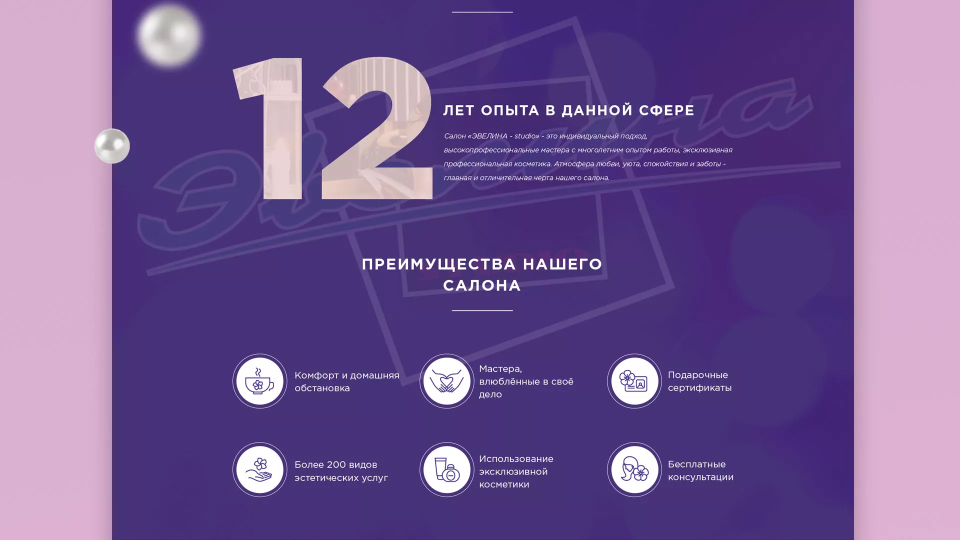 Разработка сайта для салона красоты «Эвелина» в Калуге