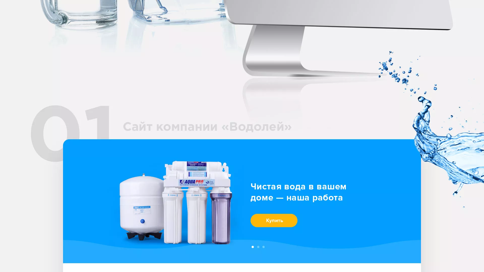 Создание интернет-магазина «Водолей» по продаже фильтров очистных сооружений в Калуге