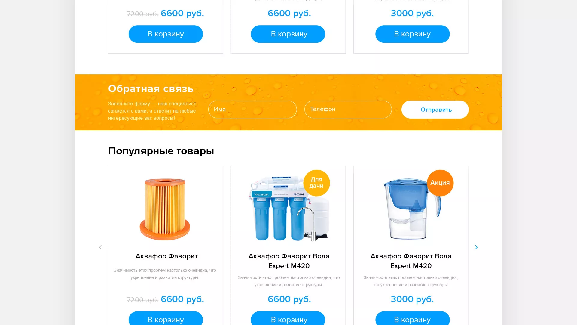 Создание интернет-магазина «Водолей» по продаже фильтров очистных сооружений в Калуге