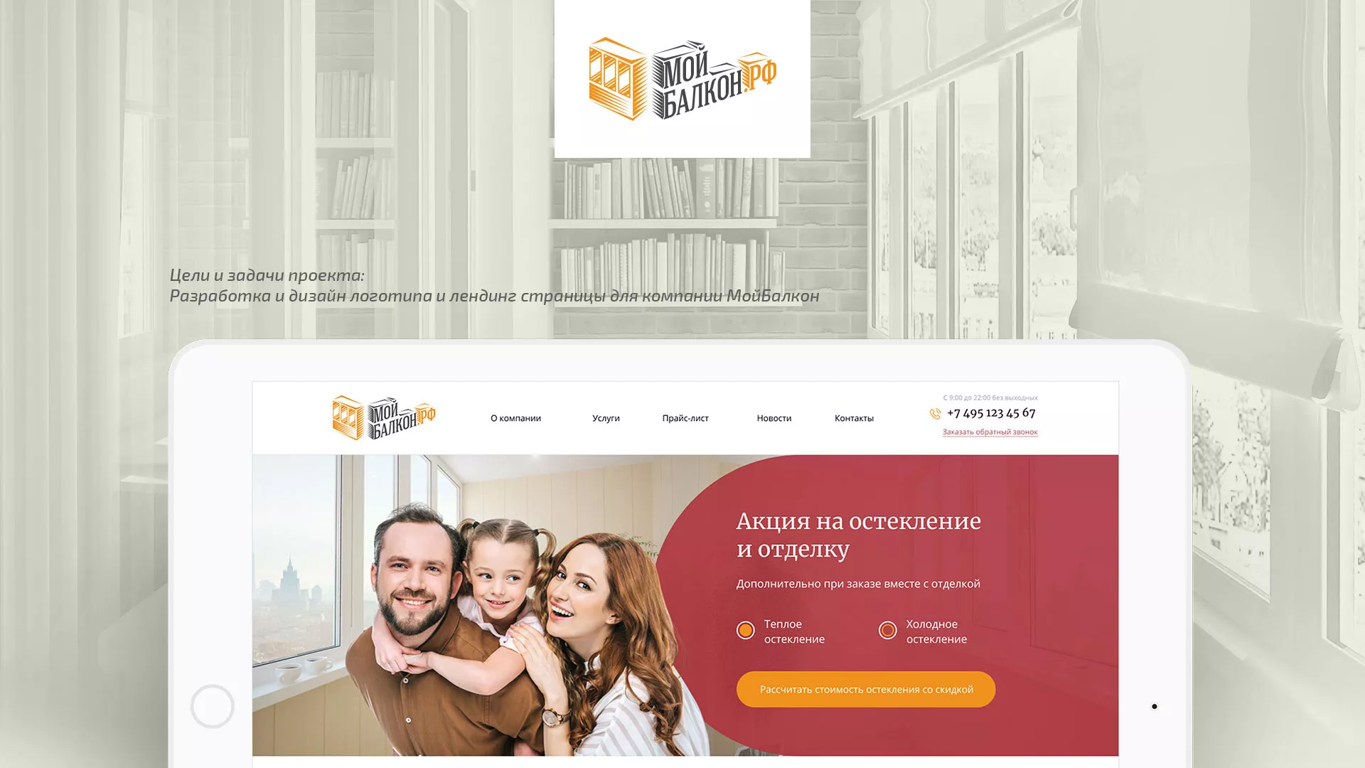 Разработка сайта для компании «Мой балкон» в Калуге