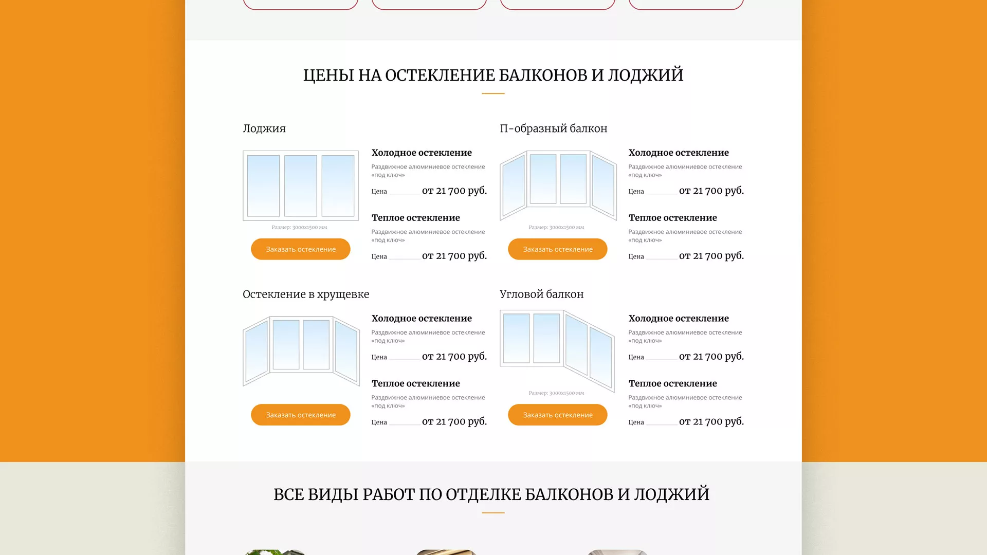 Разработка сайта для компании «Мой балкон» в Калуге