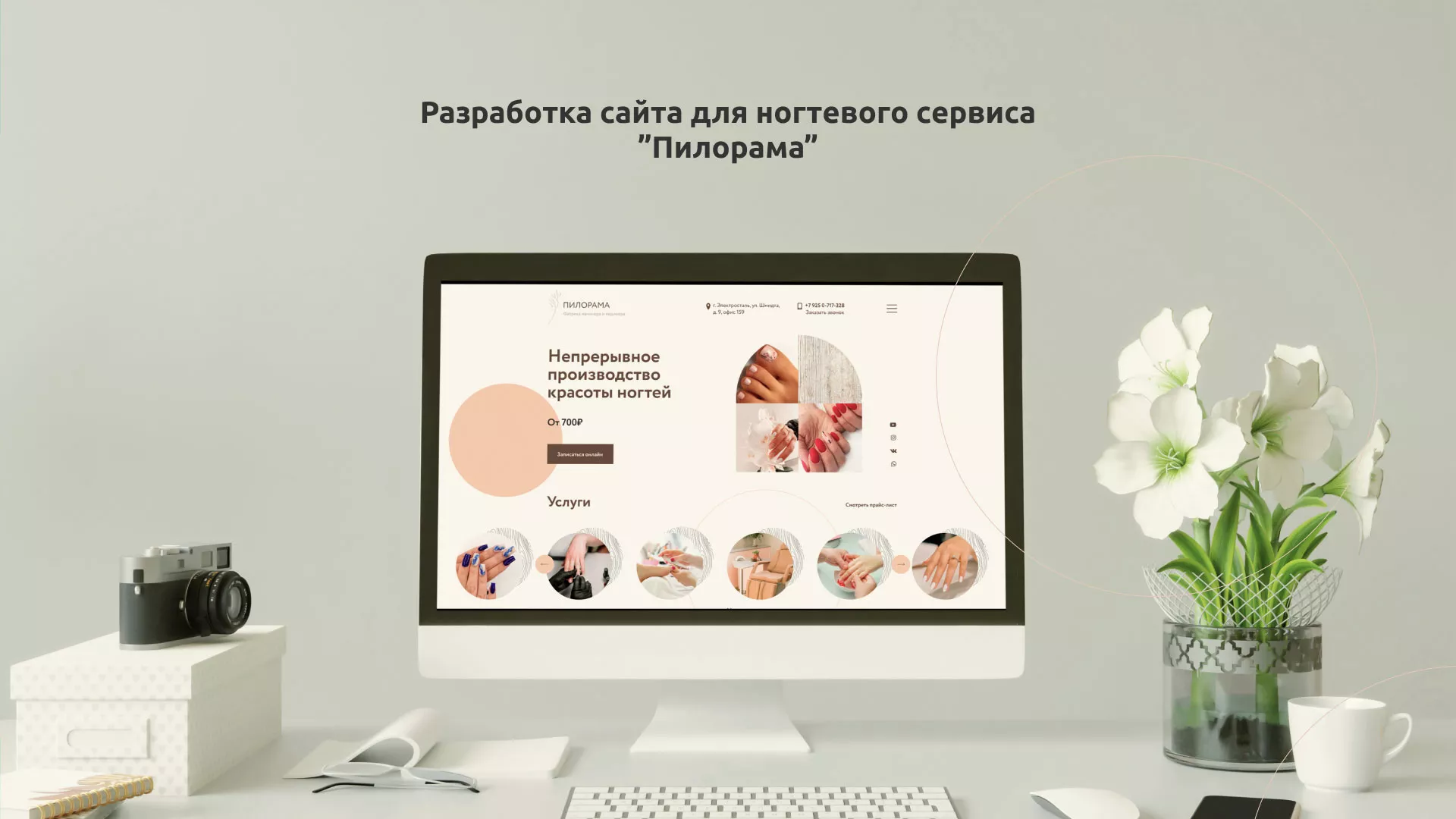 Разработка сайта для ногтевого сервиса «Пилорама» в Калуге