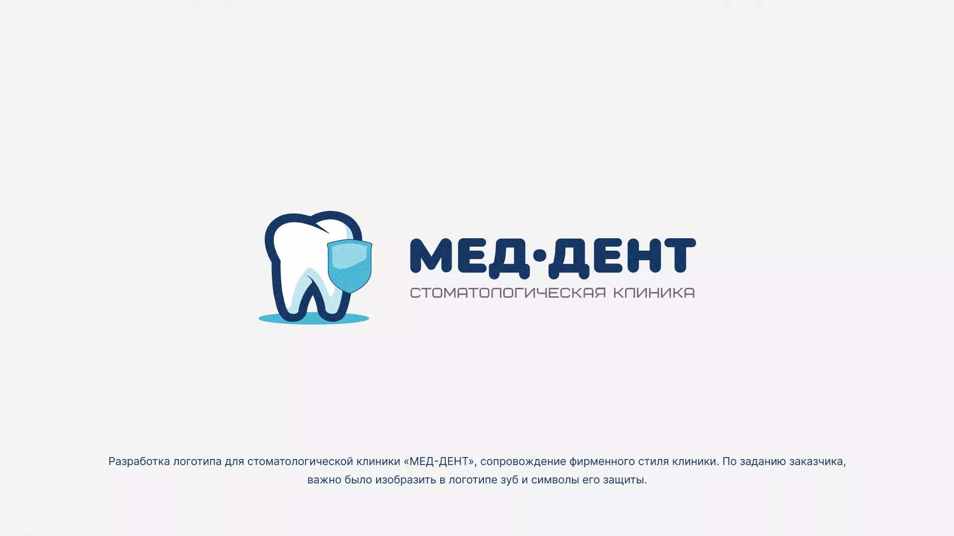Разработка логотипа стоматологической клиники «МЕД-ДЕНТ» в Калуге