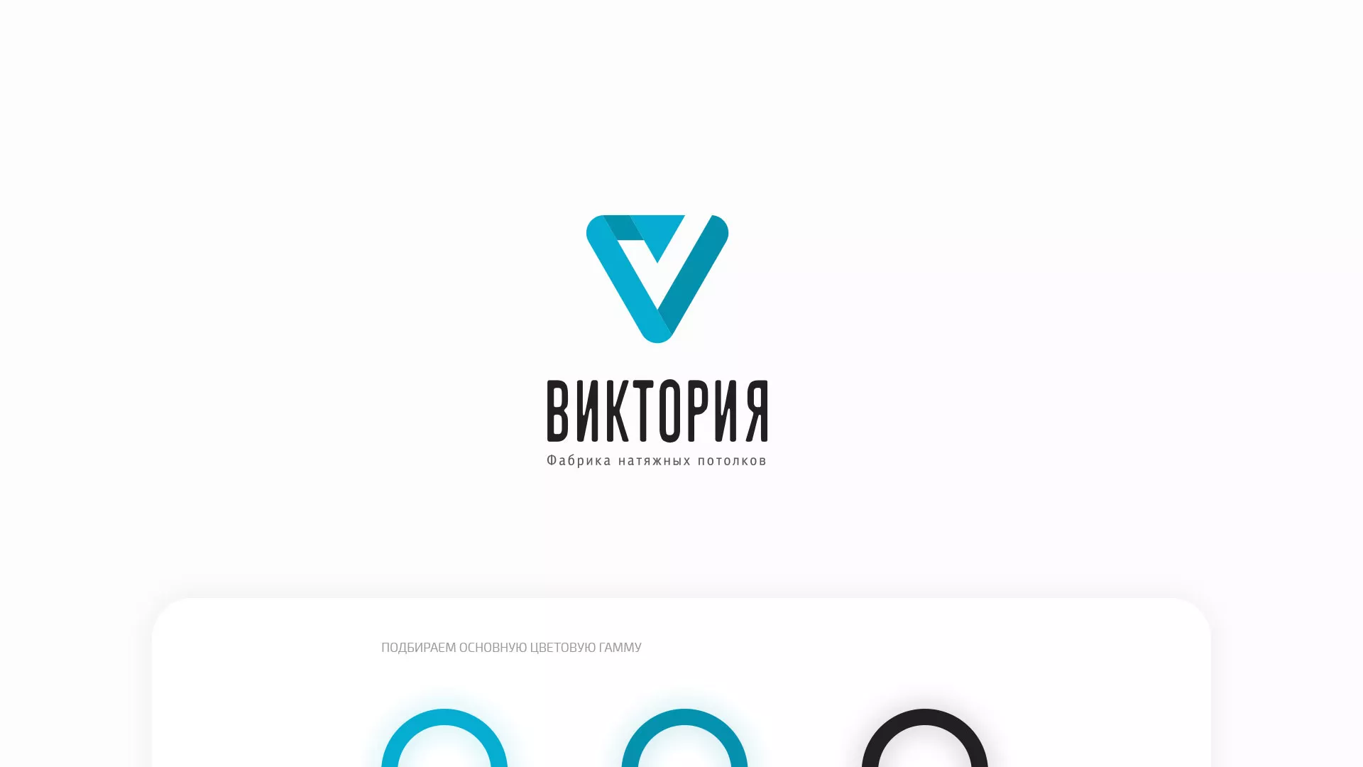 Разработка фирменного стиля компании по продаже и установке натяжных потолков в Калуге