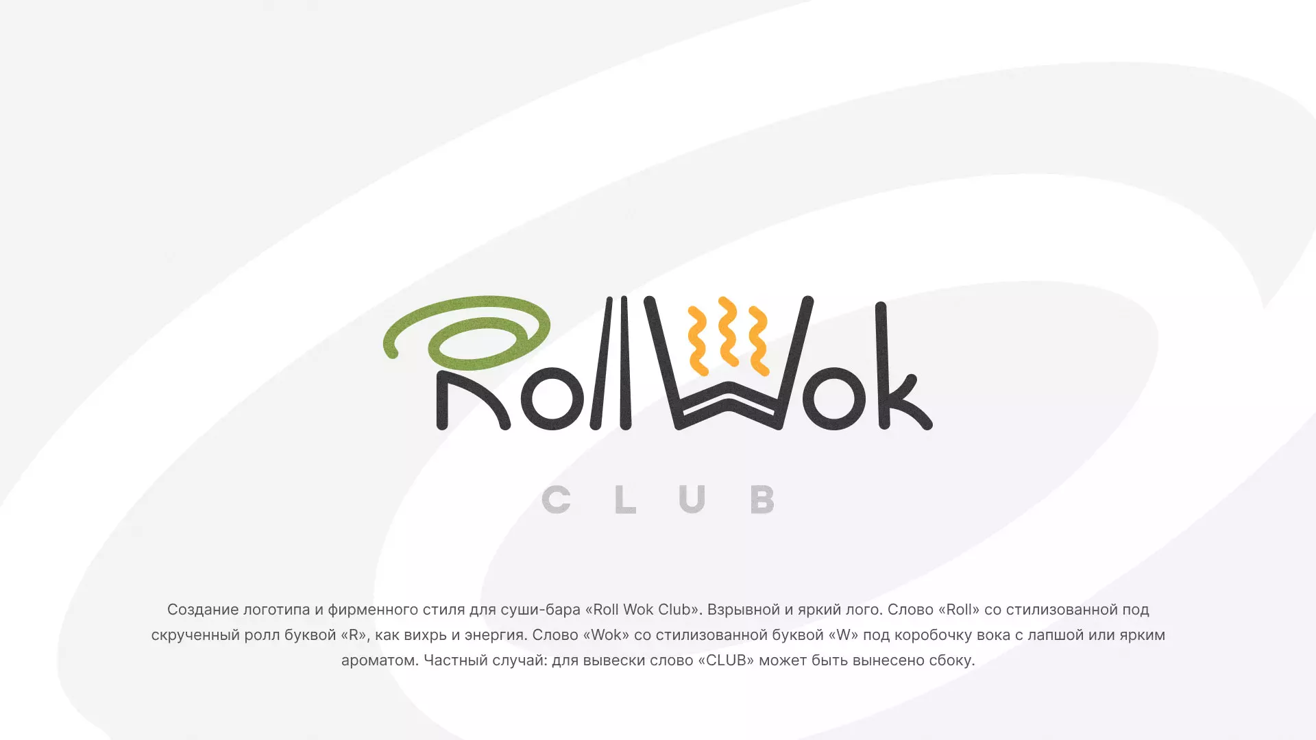 Разработка логотипа и фирменного стиля суши-бара «Roll Wok Club» в Калуге