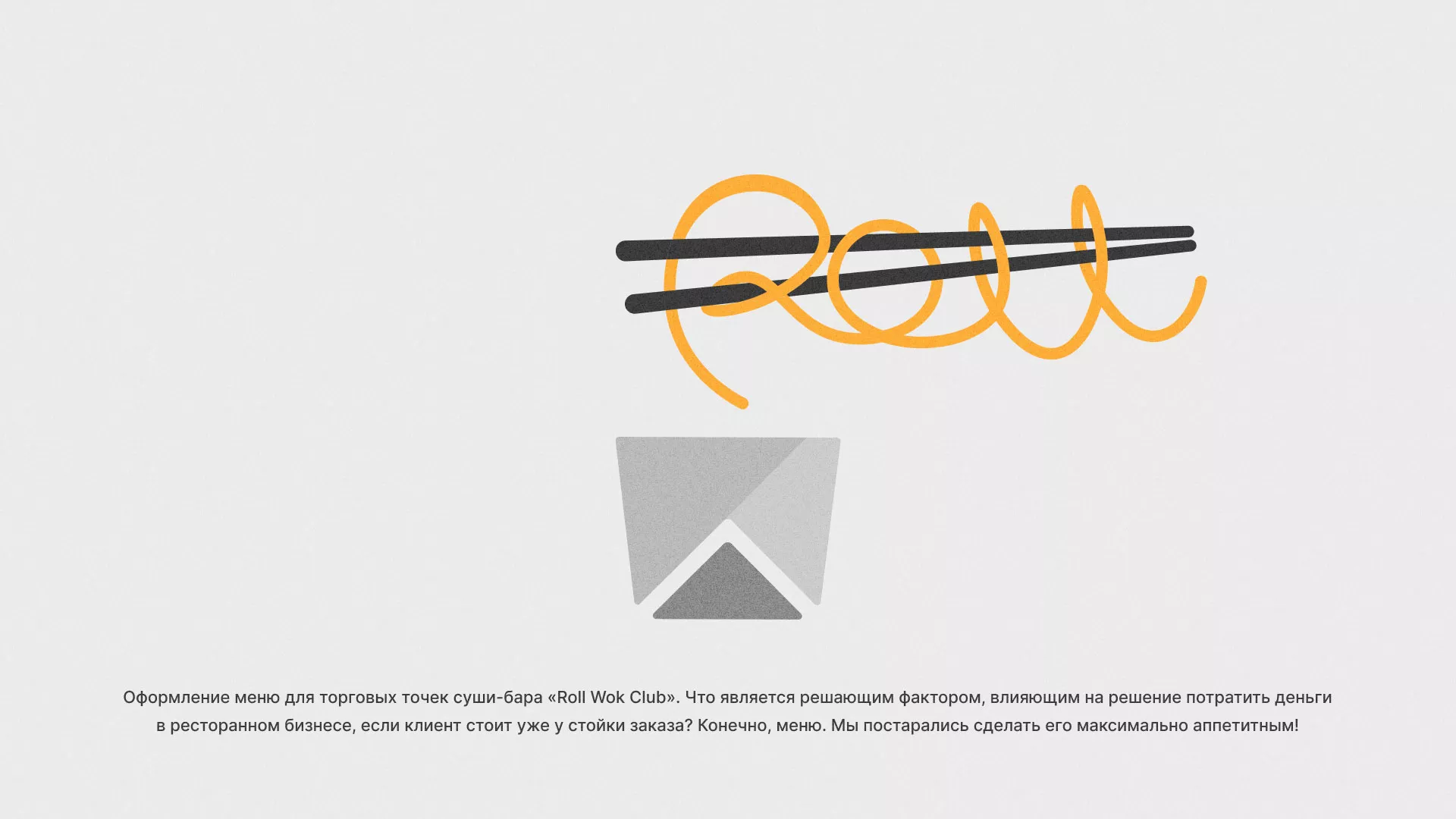 Оформление меню суши-бара «Roll Wok Club» в Калуге
