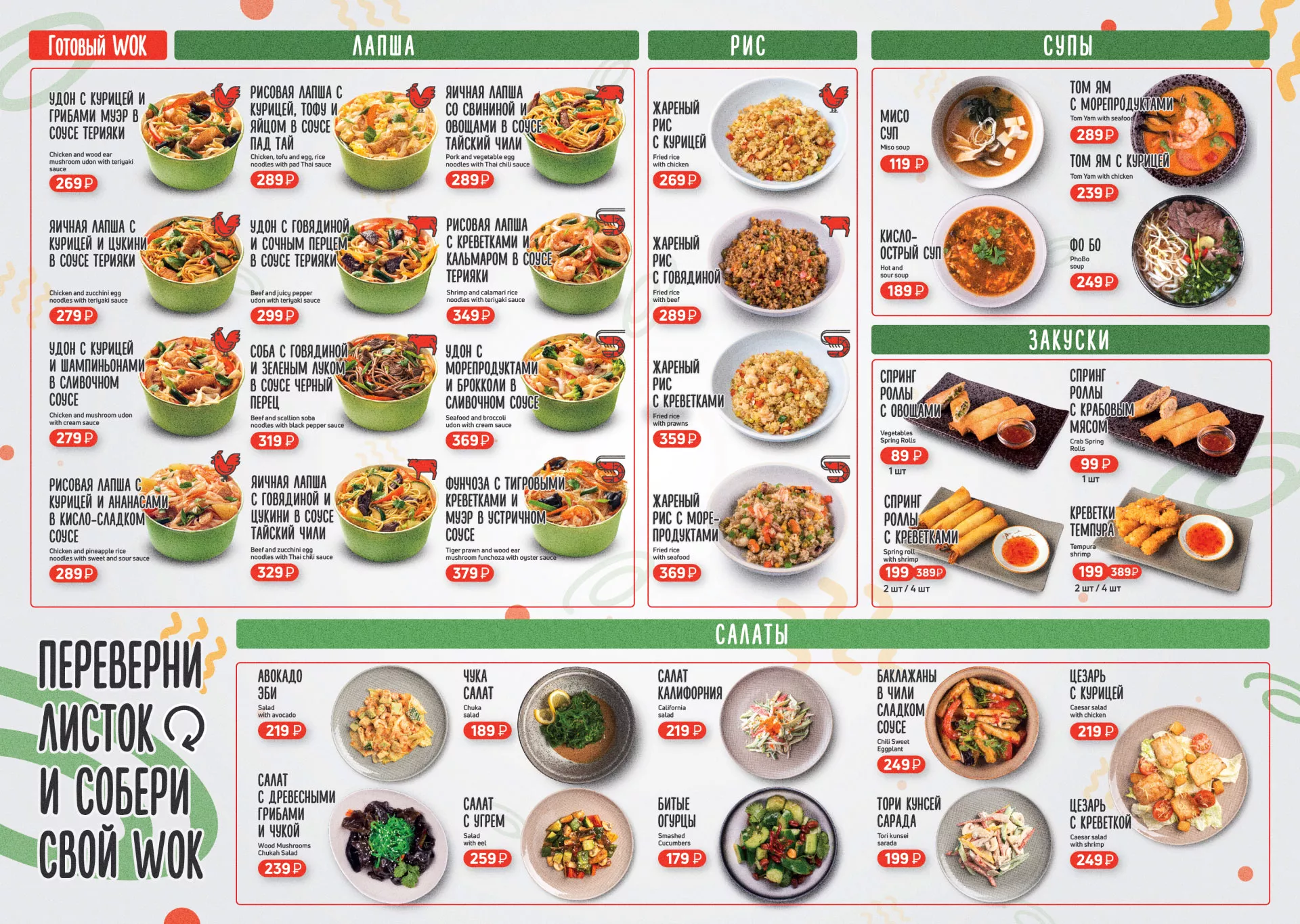 Оформление меню суши-бара «Roll Wok Club» в Калуге
